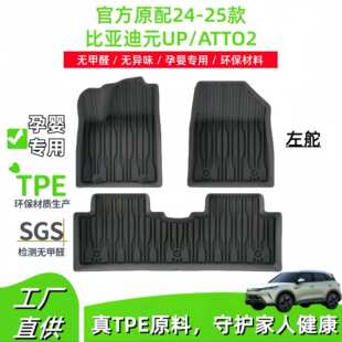 适用于24-25款比亚迪元UP/ATTO2汽车脚垫TPE脚垫靠背垫后备箱垫子