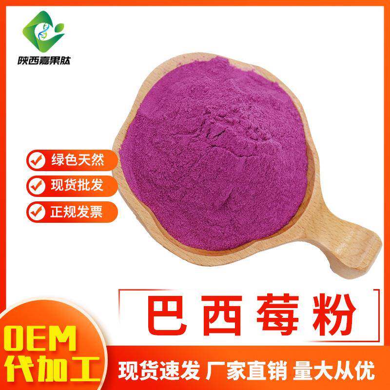 巴西莓粉99% 阿萨伊果汁粉 调味原料 花青素果蔬粉 喷雾干燥