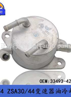 33493-42070适用丰田RAV4/ZSA30/44/卡罗拉ZRE173变速器油冷却器