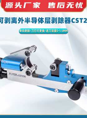 不可剥离外半导体层剥除器CST235半导体电缆扒皮器导线剥皮切刀