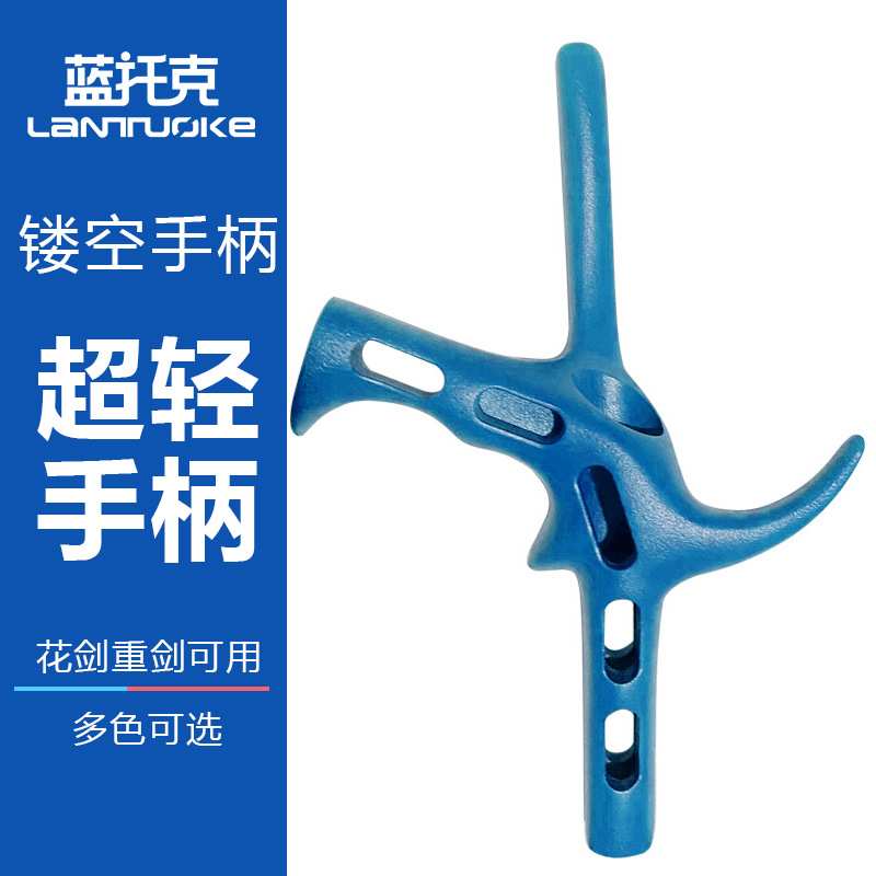 击剑手柄花剑重剑超轻镂空枪柄镁铝合金材质磨砂手感多色可选
