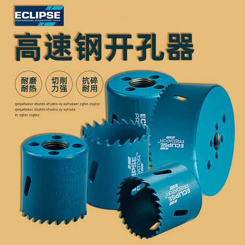 英国ECLIPSE高速开孔器钻孔器金属不锈钢木材适用14-152mm