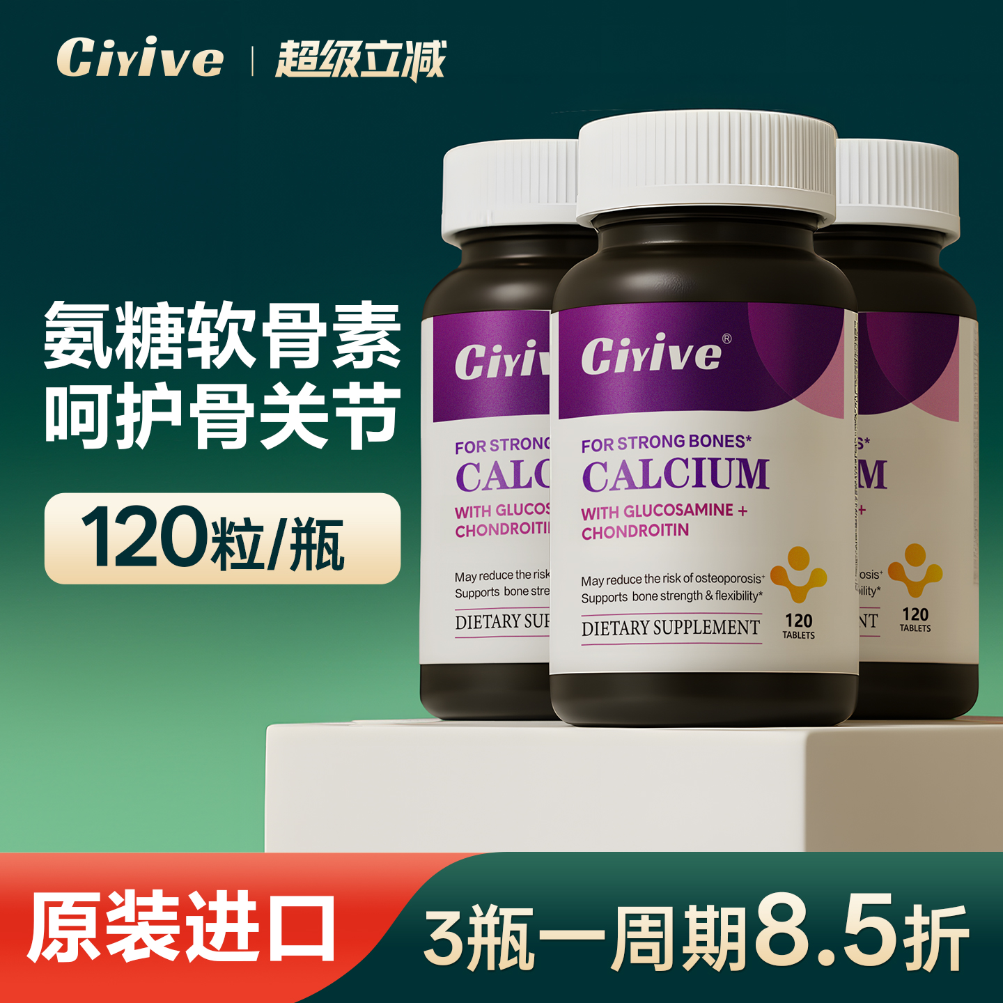 诺贝尔款Ciyive氨糖软骨素骨胶原