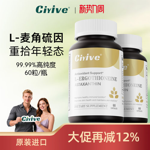 Ciyive麦角硫因美国进口正品