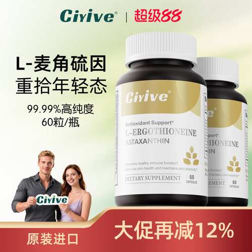 Ciyive麦角硫因美国进口正品