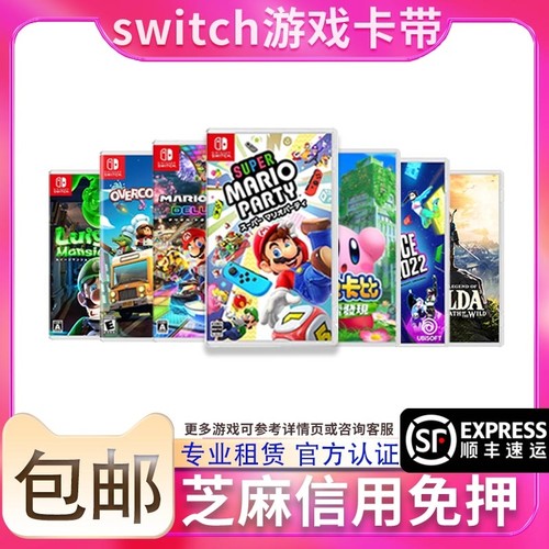 租借switch游戏卡带租赁任天堂NS实体卡带日版港版国行免押租借