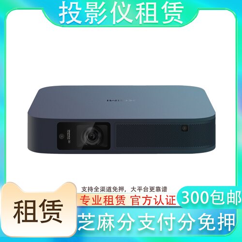 【所有女生直播间】租赁极米Z6X投影仪坚果超短焦投影免押出租