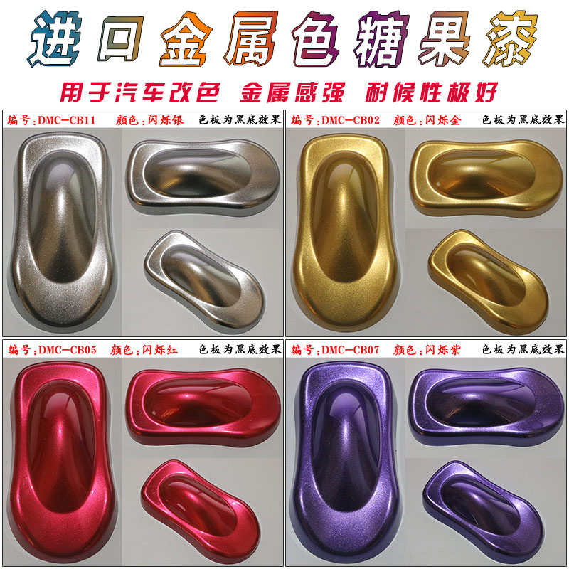金属色特效糖果漆汽车改色珍珠油漆E金色银色闪光漆模型改色闪彩
