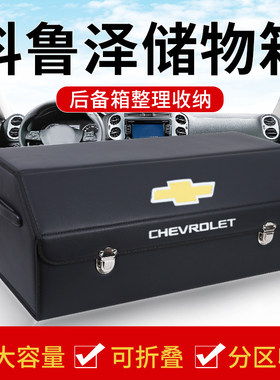 雪佛兰科鲁泽改装饰克鲁泽车载后备D箱储物箱整理收纳盒汽车内用