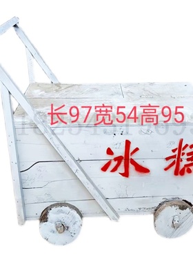 老式自行车冰糕箱80旧家具怀旧老C物件摆件复古农村收藏道具冰棍