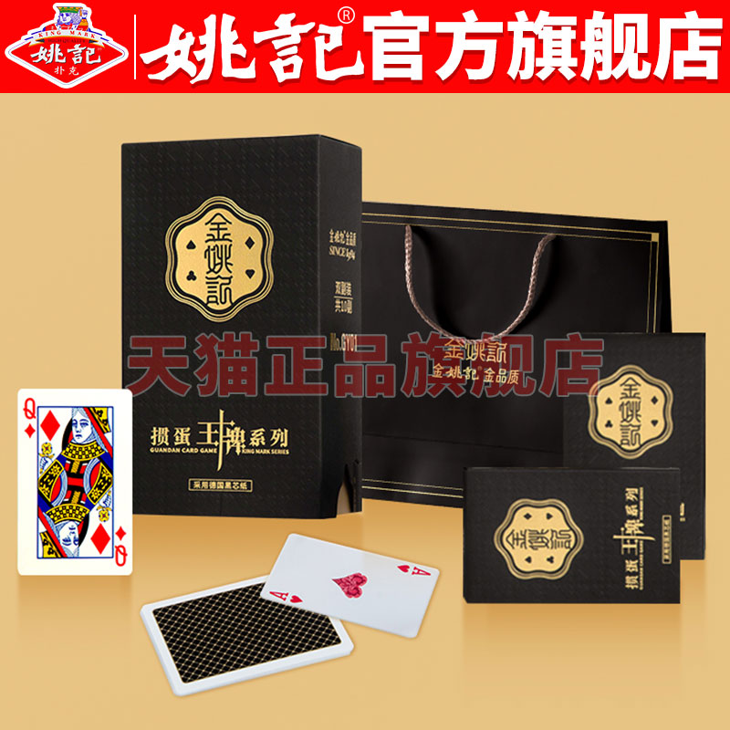 金姚记掼蛋扑克牌专用王牌系列