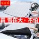G50汽车遮雪挡防冻L前挡风玻璃防霜罩前档遮阳板 G10 大通V80 V90