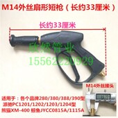 鸭嘴扇形水枪高压洗车水枪55 380型清洗机洗车枪X头洗车机喷头