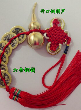 纯黄铜六帝钱八帝钱铜葫芦开口可打开化解风水五S黄二黑红色黄色