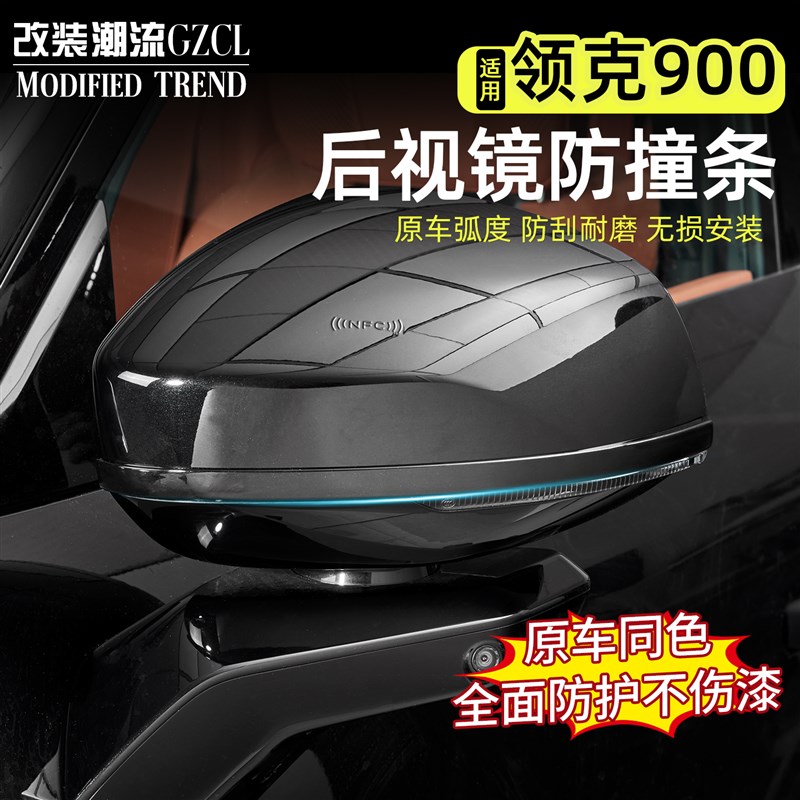 领克900专用后照镜q防撞条后视镜防刮蹭车门防撞条改装饰汽车用品