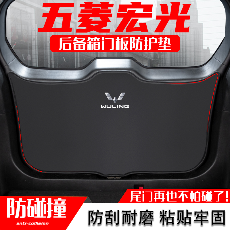 五菱宏光S汽g车改装内饰用品配件S3后备箱防踢垫尾门防护垫尾箱贴