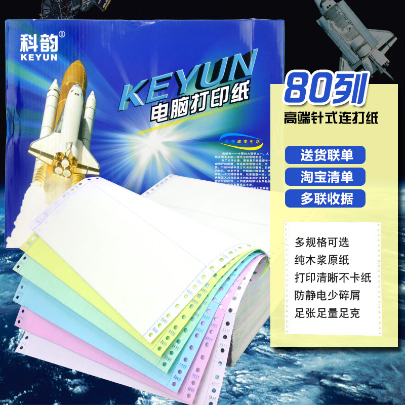科韵打印纸二三联四五六联层1/2/3等分淘宝出货单电Y脑针式打印纸