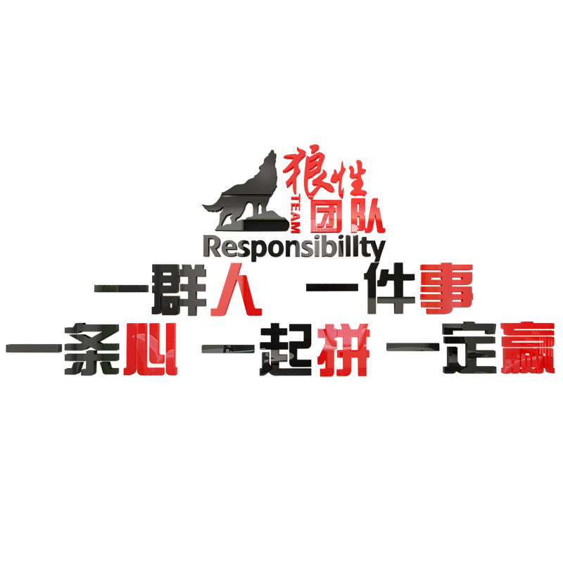 一群人一件事一条心团队企u业文化墙贴面办公室装饰激励志标语公