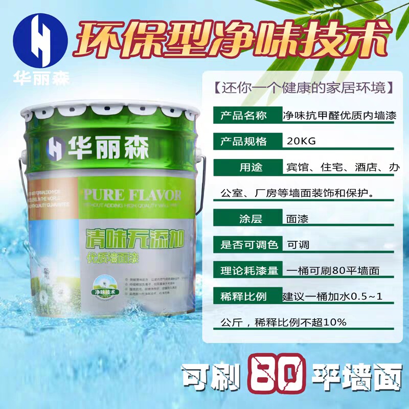 华丽森环保内墙漆 墙面漆家用 乳胶E漆水性室内油漆涂料白色彩色