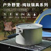 纯钛户外锅具露营装 备用品全套烧A水壶炊具套锅专用锅野外可携式