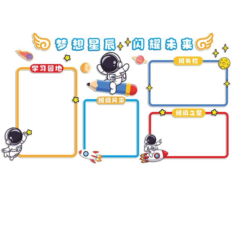 学习园地公d告栏展示板班级氛围布置教室装饰中小学太空人文化墙,家居饰品,文化墙贴,淘宝优惠券,粉丝福利购,淘宝优惠卷