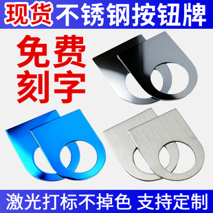 电气按钮标识牌22mm孔激光不锈钢急停启动开关指示牌设备铭牌定制