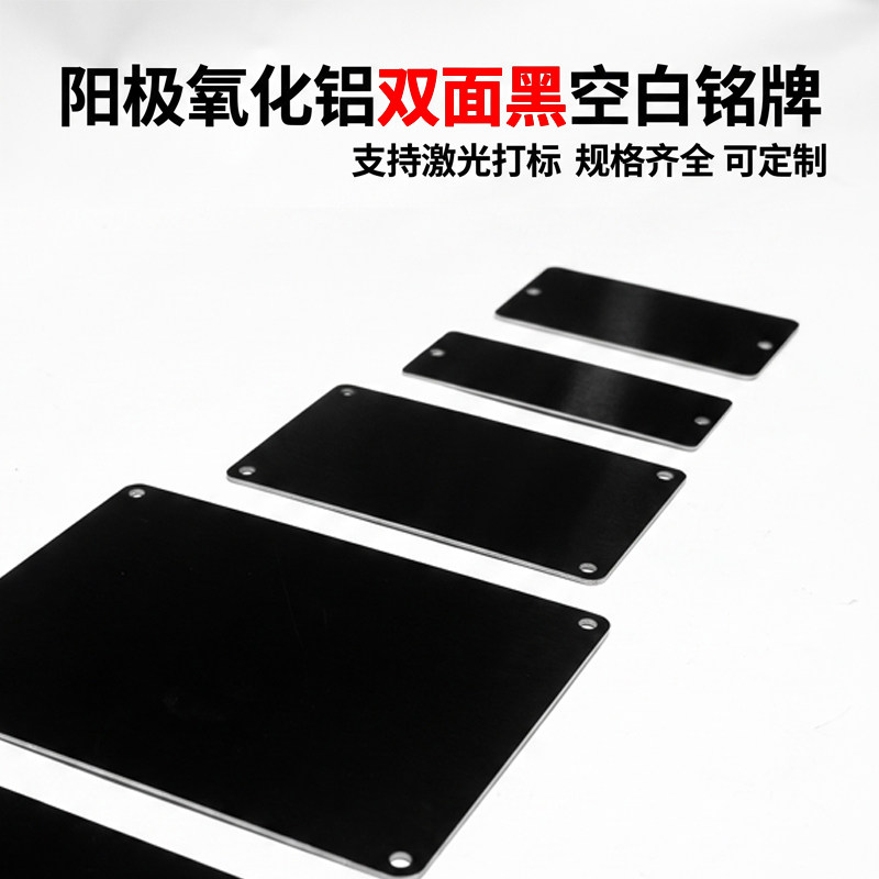阳极氧化铝双面黑空白铭牌激光打标金属标牌机械设备模具标牌定制