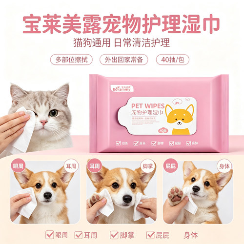 宝莱美露猫狗通用清洁湿巾40抽