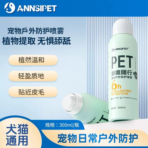 宠安仕猫狗户外防蚊温和喷雾