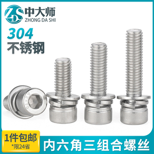 速发0丝不锈钢内六角三组合螺4圆一头带垫三合柱螺钉M4M5M6M8M10