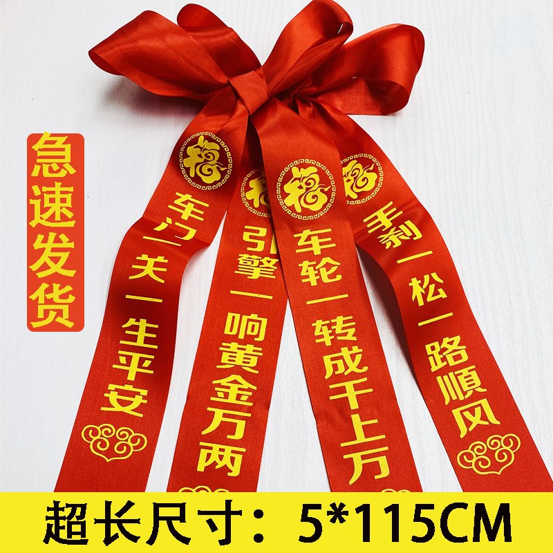 速发汽车红绳挂车带布车新车交条飘红红绸车用平安红带喜祝福红色