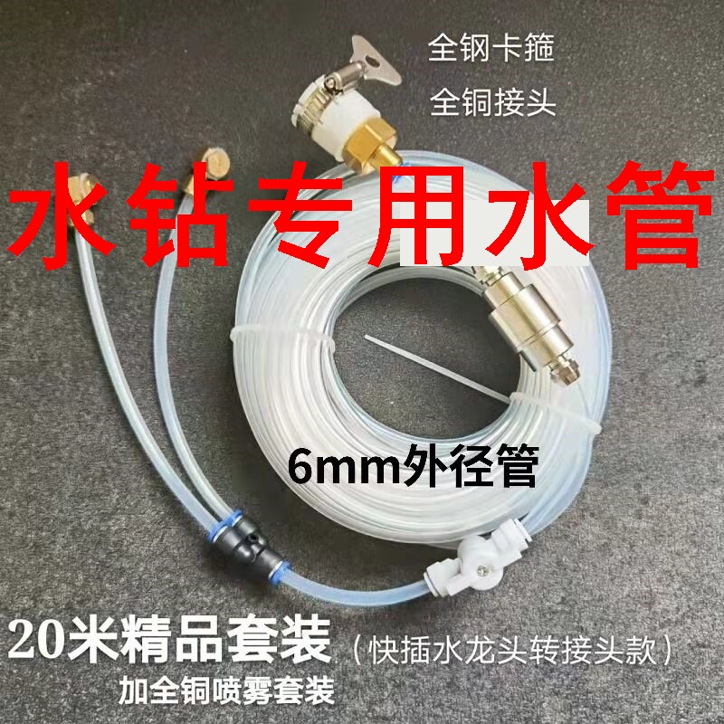 速发水钻专用水管手磨机尘槽机云石机加水防米罩20开雾化喷水套装