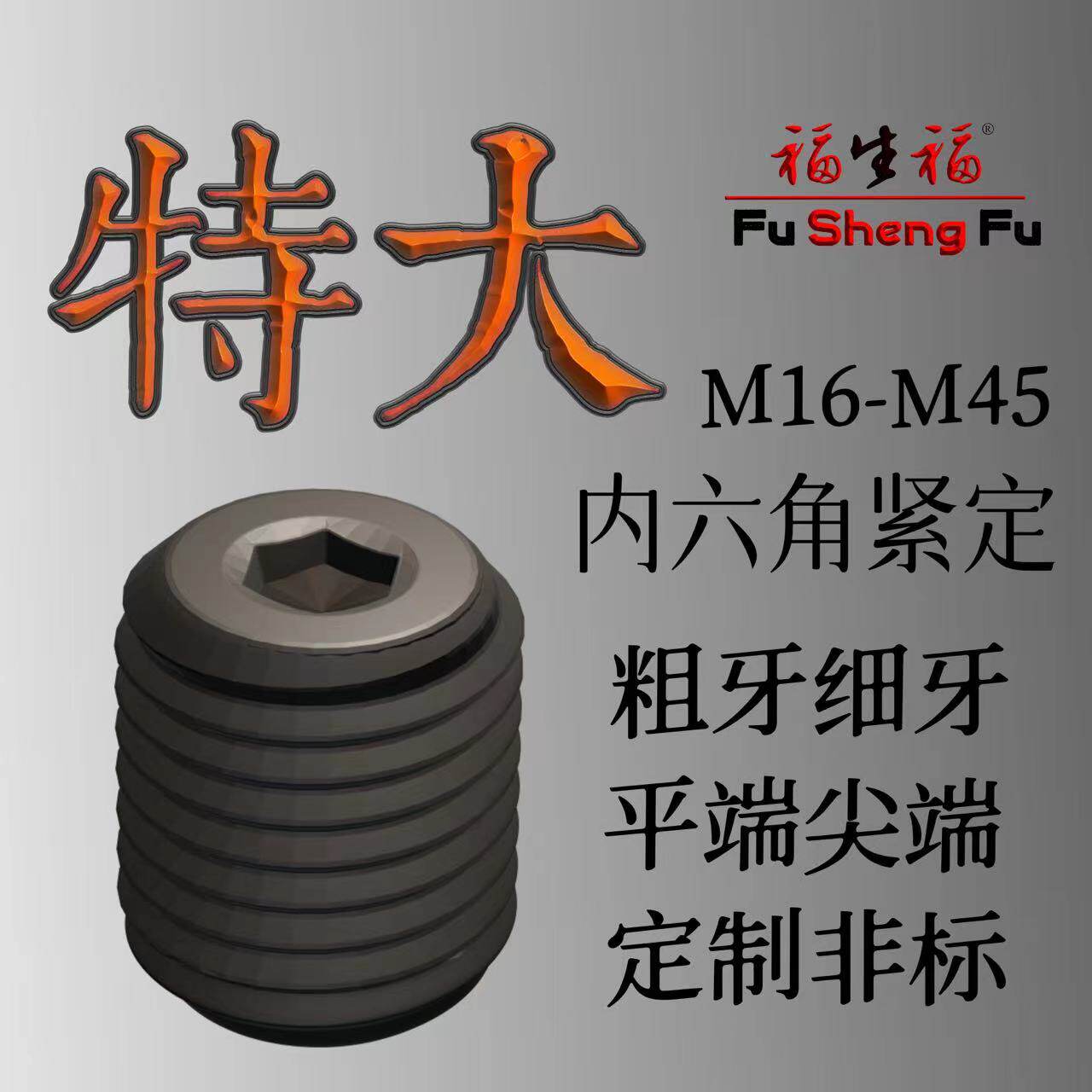 速发特大内角六紧米螺钉喷涂防护阻流塞机定M22M24M27M0M6M42GB77