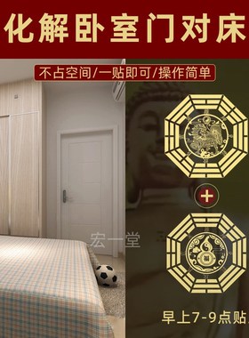 速发化解卧室门对床解决厕钱件室的门对着床头床尾五所挂卧件