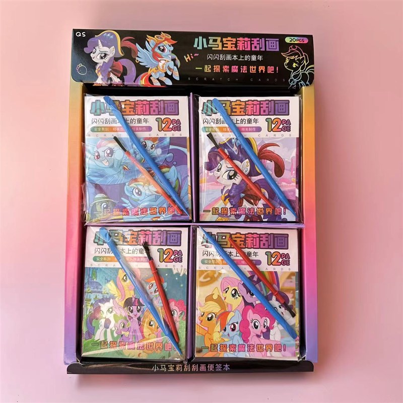 速发2元20入小马水彩画贴画学生小朋友流行玩具小卖部热卖