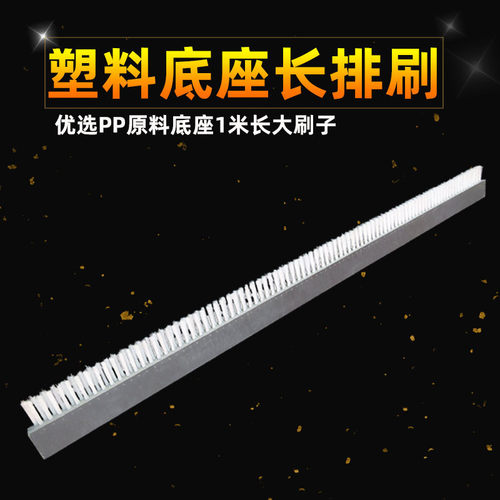 速发1米长塑料底座毛大加长排刷子器加机硬机械用刷子硬塑料丝 白