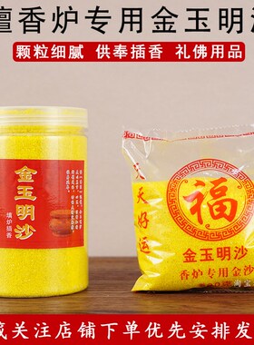速发烧炉香香专用金玉明沙填充刚炉供奉家用上香插香香灰粉金香砂