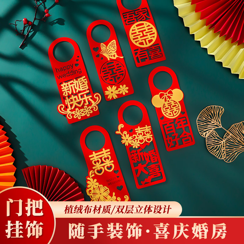 速发婚房房置装套婚礼装饰结婚用品喜字新布订婚门把手囍字挂件套