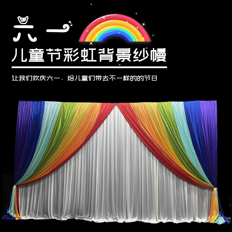 速发六一儿童幕庆典背景节布彩虹纱缦舞台活动场布景置房间装饰墙