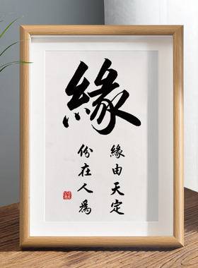 速发缘为天饰份在人由摆台办公室桌面装定字画摆件客厅新中式挂画