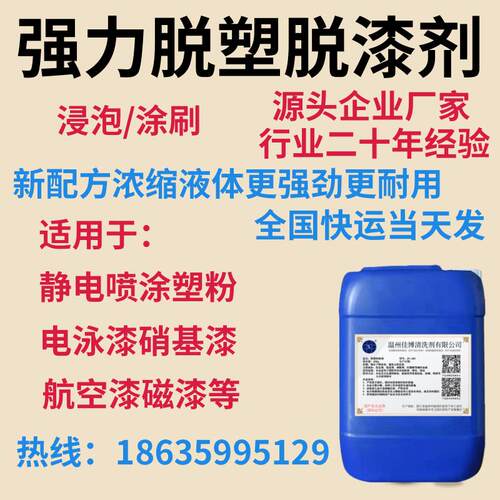 速发强力脱漆剂静电喷涂脱塑剂金属去漆加强型高效脱塑脱漆除漆水