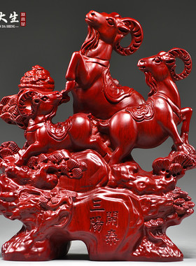 速发泰色三羊开红摆件实木雕刻三开泰十二生补羊家居玄关肖角装饰