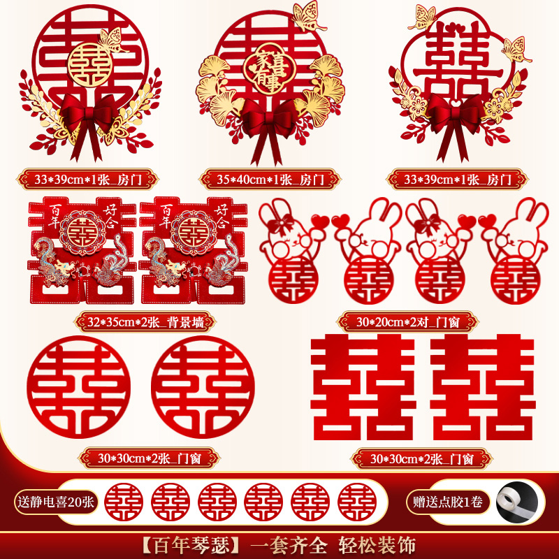 速发结房喜字贴婚房布置套装礼门囍字窗户贴纸婚大婚门窗装饰用品
