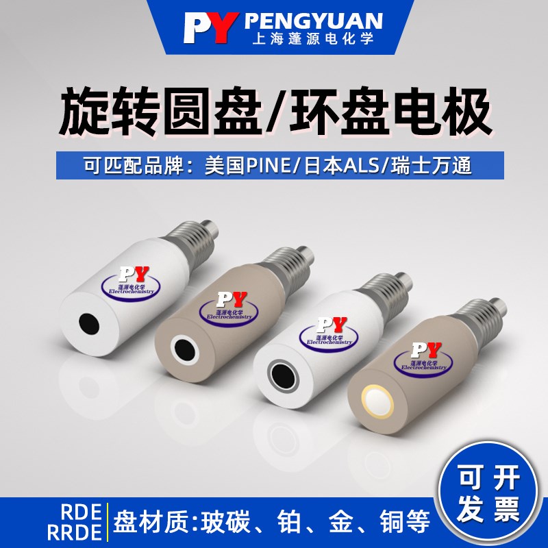 速发RR/E旋转圆盘环盘)电极D可配套PIES(通玻碳铂金