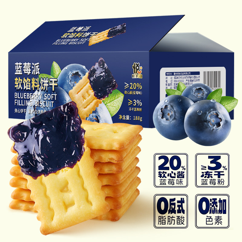 蓝莓派软馅料夹心饼干双层酥脆网红休闲下午茶解馋零食品188g/盒