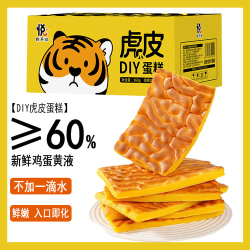 DIY虎皮蛋糕鸡蛋糕糕点