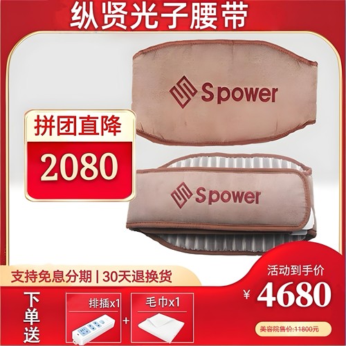 台湾纵贤Spower光子腰带智能加热