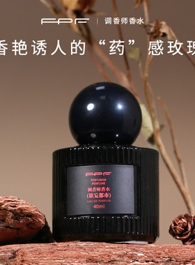 FPF调香师香水（欲妄都市）“药”感玫瑰持久留香药感淡香香氛