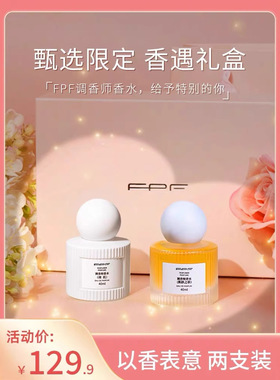 FPF调香师限定礼盒肌肤之欲裸肌正品官方授权丝带花香调淡香香水