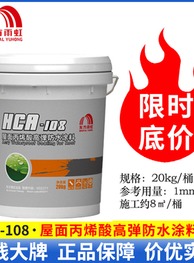 屋顶防水涂料丙烯酸弹防水材料 雨虹HCA108 楼房地面防渗可外露用